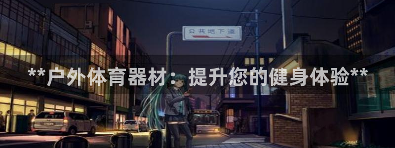 星欧娱乐是正规平台吗安全吗可靠吗：**户外体育器材：