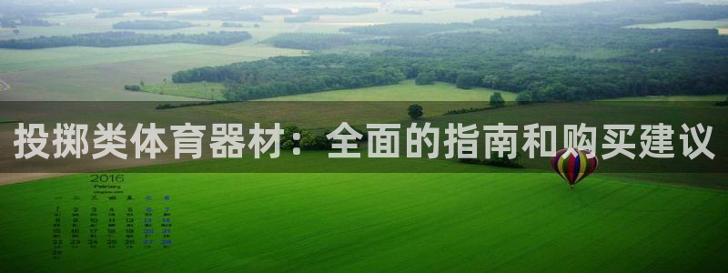 星欧娱乐载711.112使用教程详解：投掷类体育器材