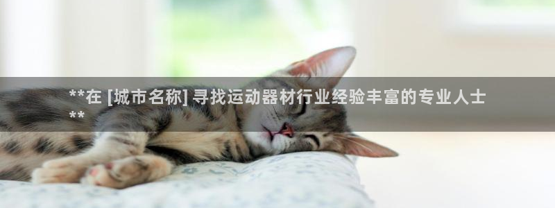 星乐娱乐官网：**在 [城市名称] 寻找运动器材行业