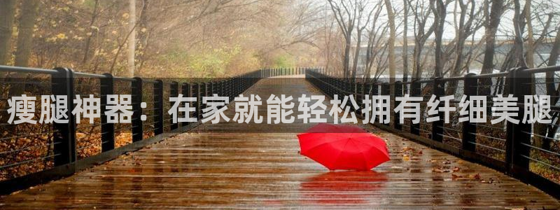 星欧娱乐扣款流程详解视频播放：瘦腿神器：在家就能轻松