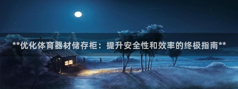 星欧娱乐平台怎么样可靠吗安全吗：**优化体育器材储存