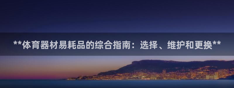 星欧娱乐属于什么档次的公司：**体育器材易耗品的综合