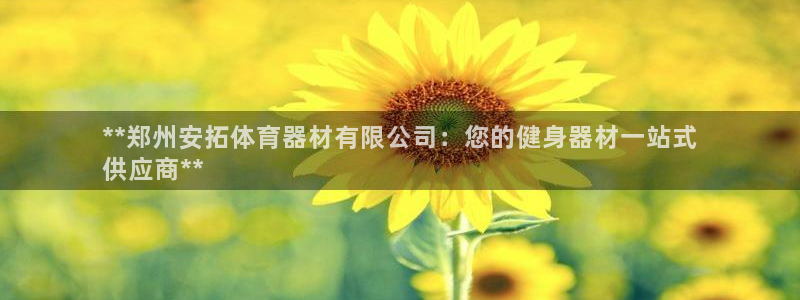 星欧娱乐app最新版本更新内容：**郑州安拓体育器材
