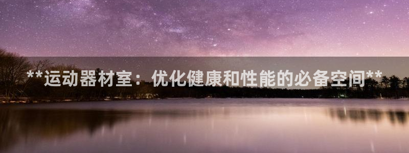 星欧娱乐彩票软件下载安卓：**运动器材室：优化健康和
