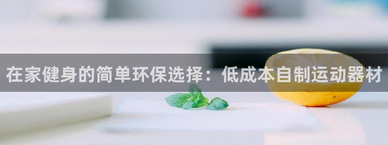 星欧娱乐扣款时间查询方法怎么查的：在家健身的简单环保
