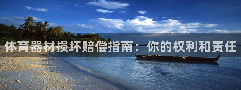 星奥娱乐集团是国企吗：体育器材损坏赔偿指南：你的权利