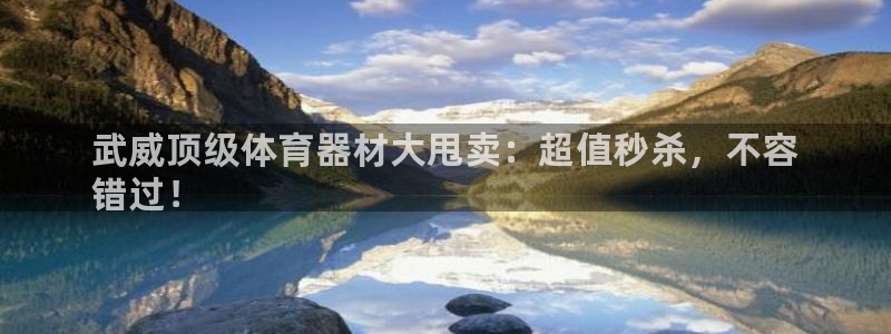 星欧娱乐平台地7O777：武威顶级体育器材大甩卖：超