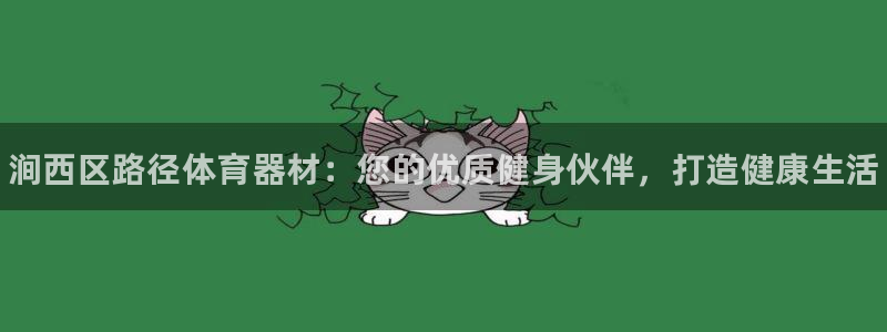 星欧娱乐扣款流程详解图高清：涧西区路径体育器材：您的优质健身