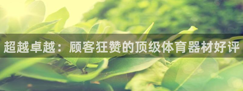 星欧娱乐工711.112扣费通知：超越卓越：顾客狂赞