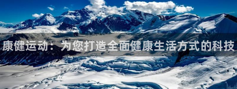 星欧娱乐最建议买的三个产品是：康健运动：为您打造全面健康生活