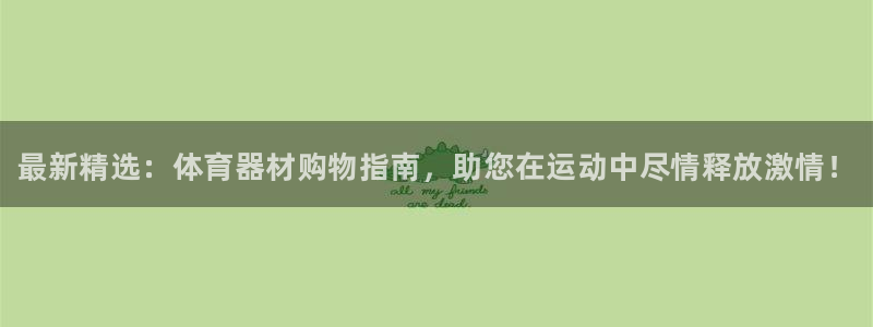 星欧娱乐最建议买的三个产品是什么呢：最新精选：体育器