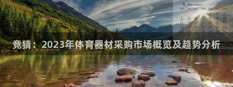 星欧娱乐扣款：竞猜：2023年体育器材采购市场概览及趋势分析