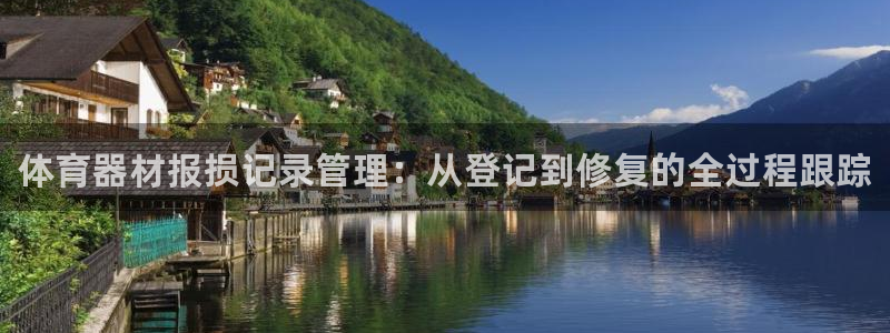 星欧娱乐联4.8.5.6.2.4.3下载：体育器材报损记录管