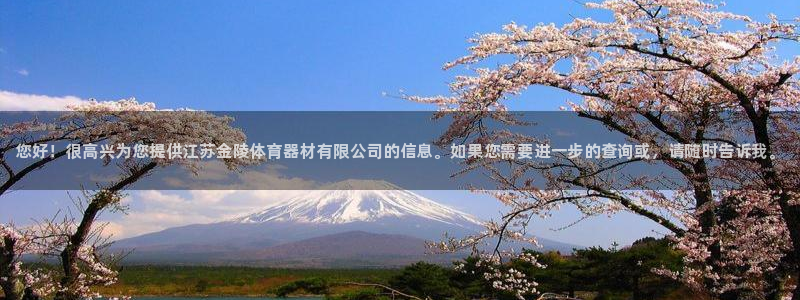 星欧娱乐平台过7O777：您好！很高兴为您提供江苏金陵体育器 