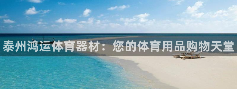 星欧娱乐挂机赚钱是真的吗：泰州鸿运体育器材：您的体育用品购物